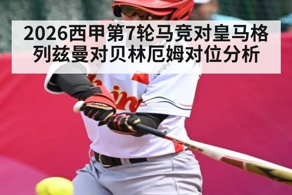 2026西甲第7轮马竞对皇马格列兹曼对贝林厄姆对位分析 | dafabet