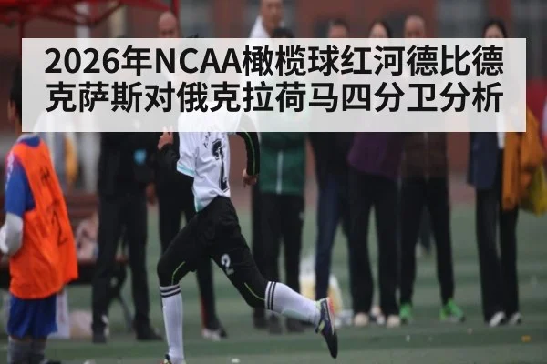 2026年NCAA橄榄球红河德比德克萨斯对俄克拉荷马四分卫分析 - dafabet